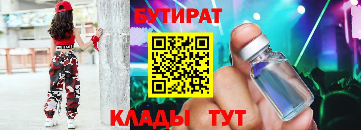 БУТИРАТ Butirat  Бутират  Миллерово 